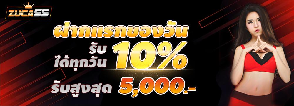 โปร 10 % ( 1 ครั้งต่อวัน )